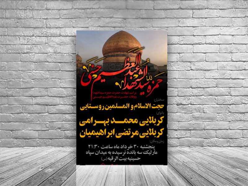طرح-شهادت-حضرت-حمزه-و-وفات-حضرت-عبدالعظیم