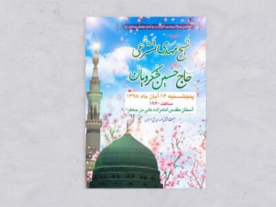 اطلاعیه-لایه-باز-میلاد-پیامبر-اکرم-و-امام-جعفر-صادق