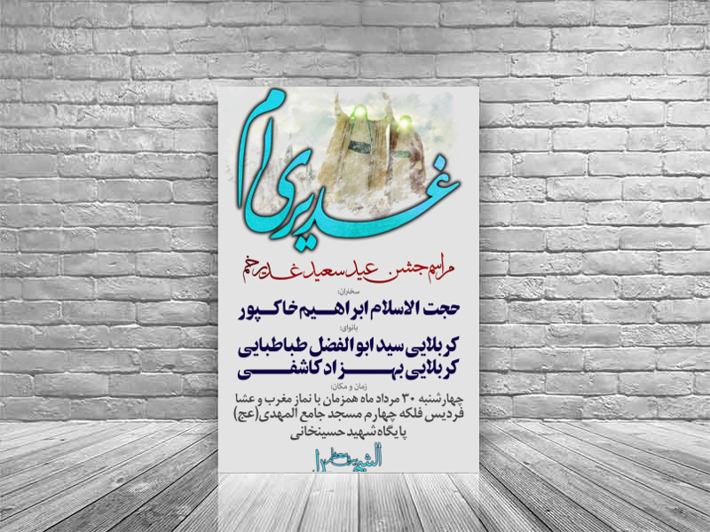 طرح-جشن-عید-سعید-غدیر-خم