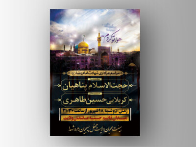 طرح-لایه-باز-شهادت-امام-رضا-(ع)