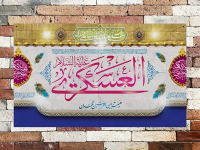 طرح-لایه-باز-جایگاه-میلاد-امام-حسن-عسکری(ع)