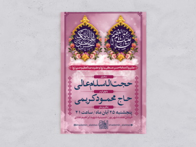 طرح-اطلاعیه-ولادت-امام-حسن-عسکری-و-حضرت-عبدالعظیم-حسنی