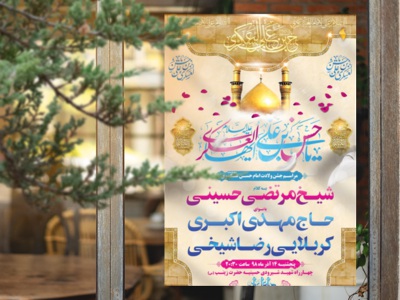 طرح-لایه-باز-اطلاعیه-میلاد-امام-حسن-عسکری(ع)