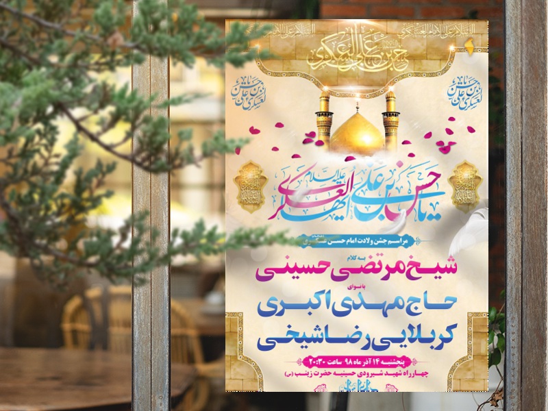 طرح-لایه-باز-اطلاعیه-میلاد-امام-حسن-عسکری(ع)