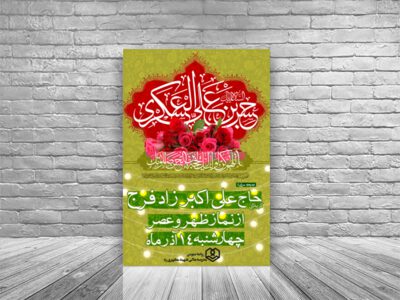 طرح-لایه-بار-ولادت-امام-حسن-عسکری-ع