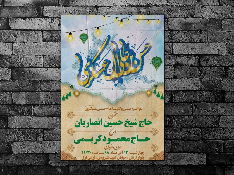 طرح-لایه-باز-اطلاعیه-میلاد-امام-حسن-عسکری(ع)