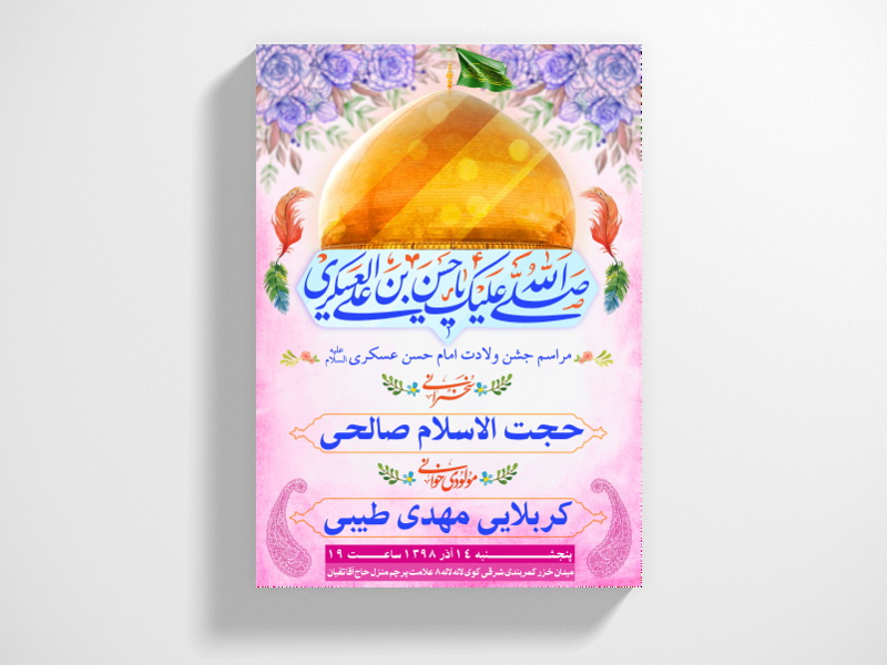 طرح-لایه-باز-ولادت-امام-حسن-عسکری-(ع)