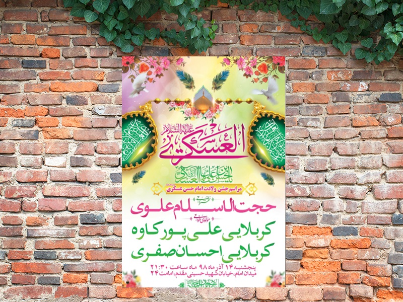 طرح-لایه-باز-اطلاعیه-میلاد-امام-حسن-عسکری(ع)