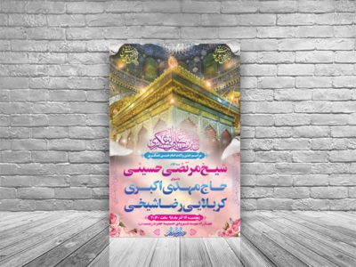 طرح-لایه-باز-اطلاعیه-میلاد-امام-حسن-عسکری(ع)