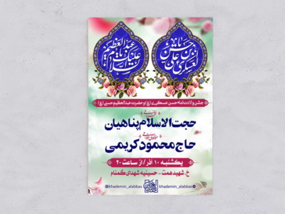 طرح-اطلاعیه-ولادت-امام-حسن-عسکری-و-حضرت-عبدالعظیم-حسنی