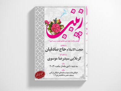 تراکت-اطلاعیه-ولادت-حضرت-زینب(س)