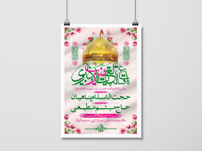 اطلاعیه-ولادت-حضرت-زینب-سلام-الله-علیها