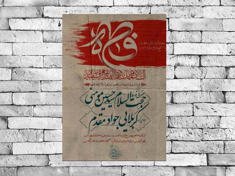 طرح-شهادت-حضرت-فاطمه-سلام-الله-علیها-فاطمیه-دوم