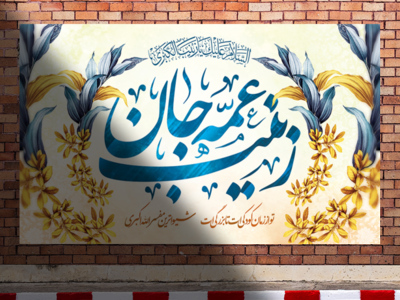 طرح-لایه-باز-پشت-منبر-میلاد-حضرت-زینب-سلام-الله-علیها