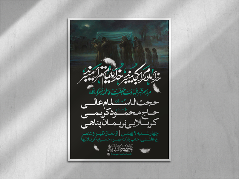 طرح-لایه-باز-اطلاعیه-هیئت-ظهر-شهادت-حضرت-زهرا-سلام-الله-علیها