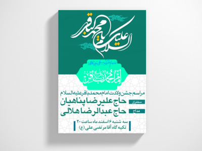 اطلاعیه-مراسم-ولادت-امام-محمد-باقر-(ع)