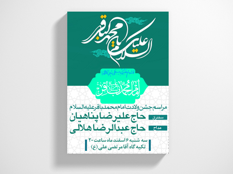 اطلاعیه-مراسم-ولادت-امام-محمد-باقر-(ع)