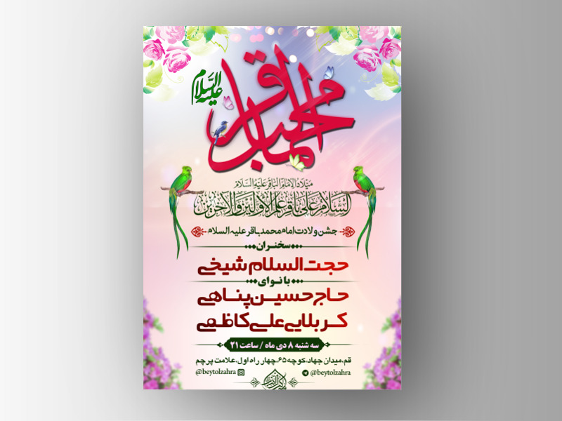 اطلاعیه-ولادت-امام-محمد-باقر-علیه-السلام