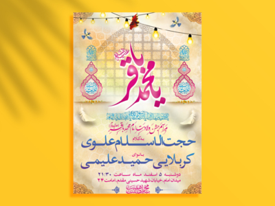 طرح-لایه-باز-اطلاعیه-ولادت-امام-محمد-باقر-(ع)