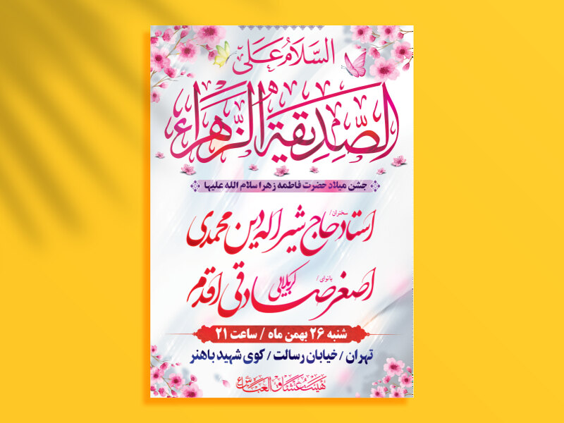 میلاد-حضرت-زهرا-سلام-الله-علیها