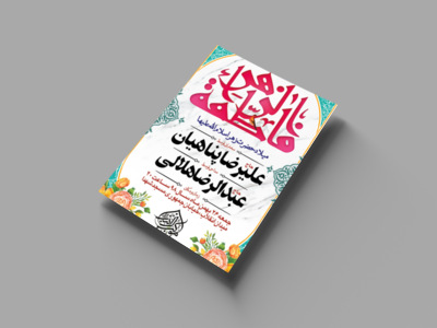 میلادحضرت-زهرا-س