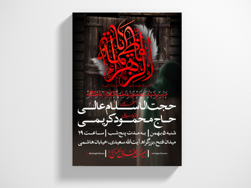 طرح-لایه-باز-اطلاعیه-هیئت-شهادت-حضرت-فاطمه-زهرا-سلام-الله-علیها