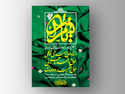 طرح-لایه-باز-اطلاعیه-هیئت-میلاد-حضرت-زهرا-سلام-الله-علیها