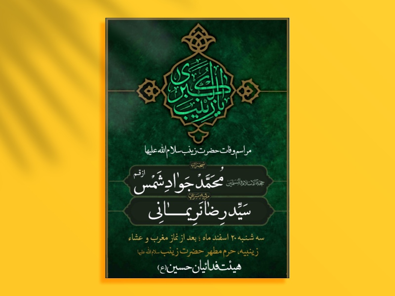 طرح-لایه-باز-وفات-حضرت-زینب-سلام-الله-علیها