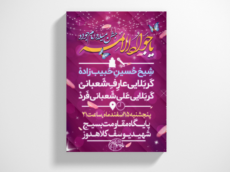 جشن-میلاد-حضرت-جوادالائمه