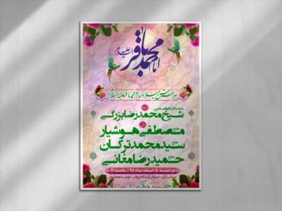 طرح-لایه-باز-اطلاعیه-میلاد-امام-محمدباقر(ع)