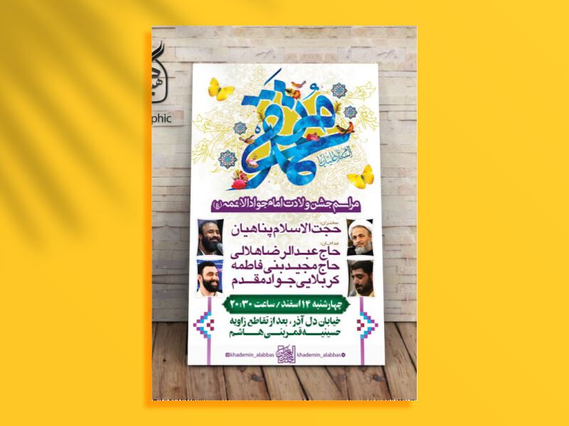 طرح-اطلاعیه-لایه-باز-ولادت-امام-جواد-(ع)