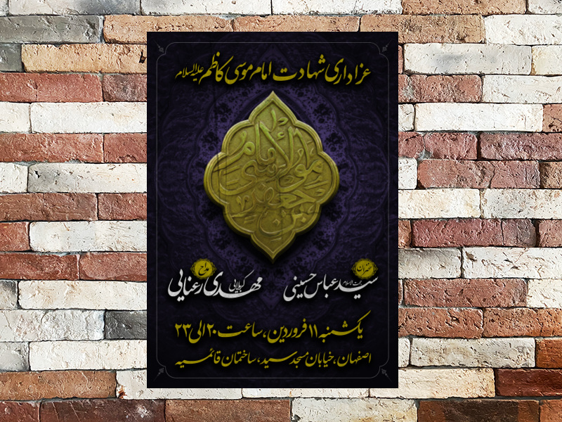 طرح-لایه-باز-شهادت-امام-کاظم