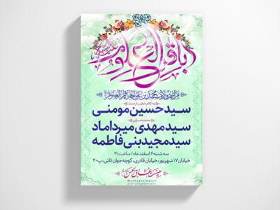 طرح-لایه-باز-اطلاعیه-هیئت-میلاد-امام-محمد-باقر-علیه-السلام