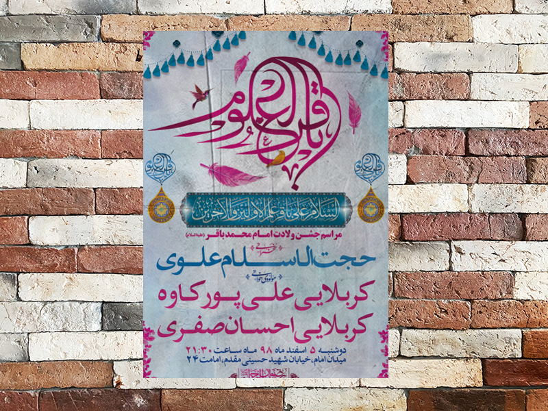 طرح-لایه-باز-اطلاعیه-ولادت-امام-محمد-باقر-(ع)