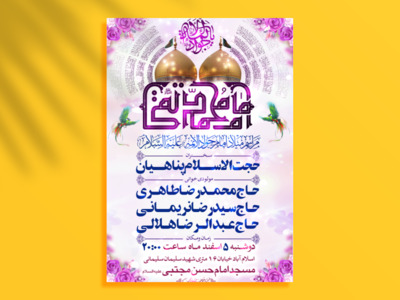 جشن-ولادت-امام-جواد