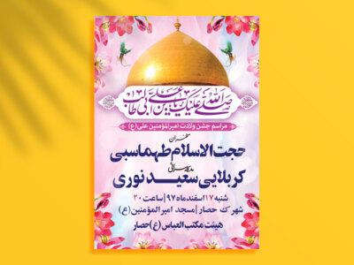 طرح-اطلاعیه-لایه-باز-جشن-ولادت-امام-علی(ع)