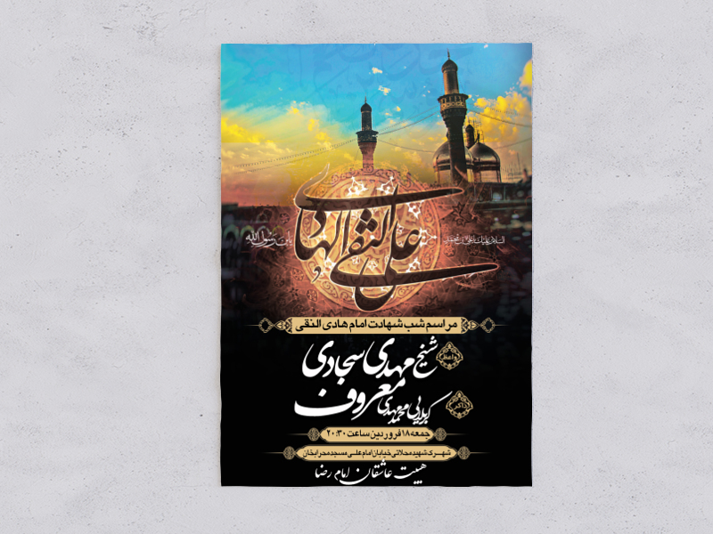 طرح-لایه-باز-شهادت-امام-هادی