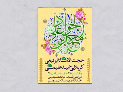 ولادت-امام-جواد-ع