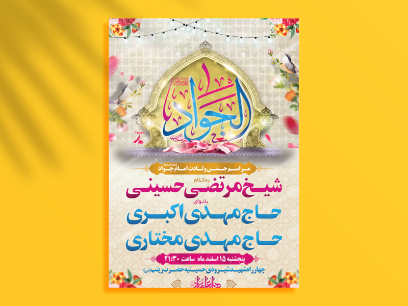 طرح-لایه-باز-اطلاعیه-ولادت-امام-جواد(ع)