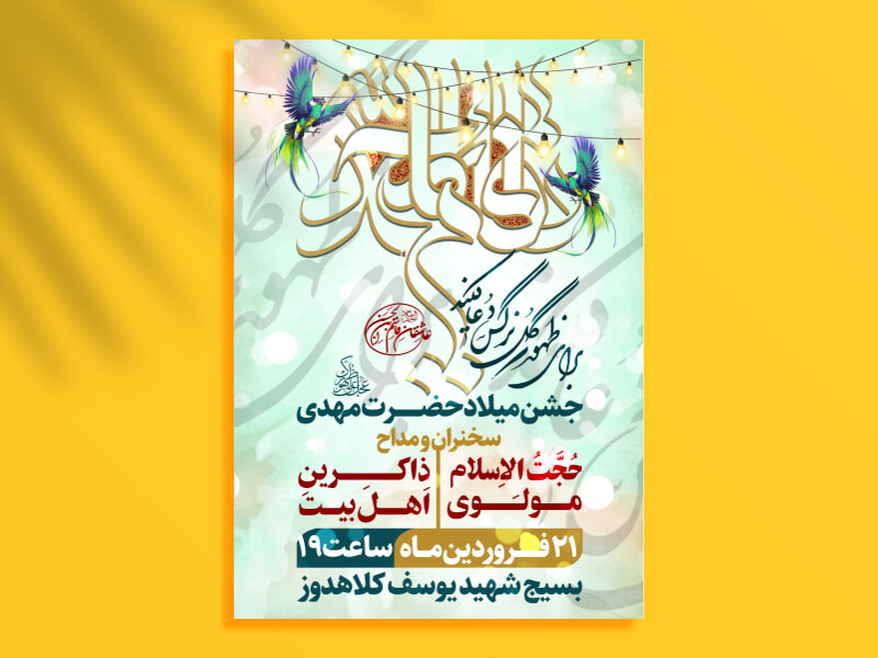 طرح-جشن-میلاد-قائم-آل-محمد(عج)