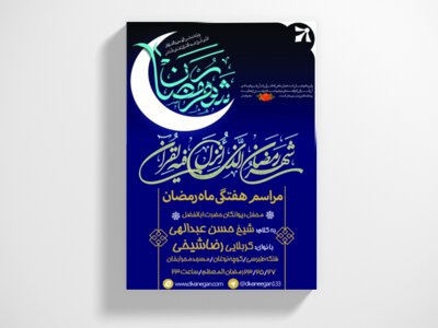 مراسم-هفتگی-رمضان