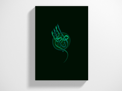 اباصالح-(عج)