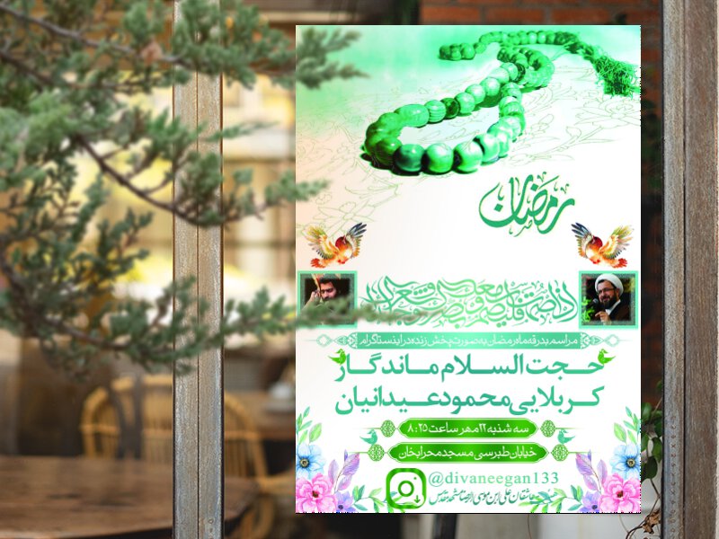 بدرقه-رمضان