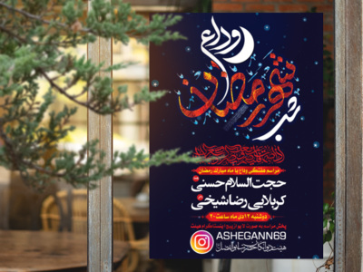 طرح-لایه-باز-وداع-با-ماه-بارک-رمضان