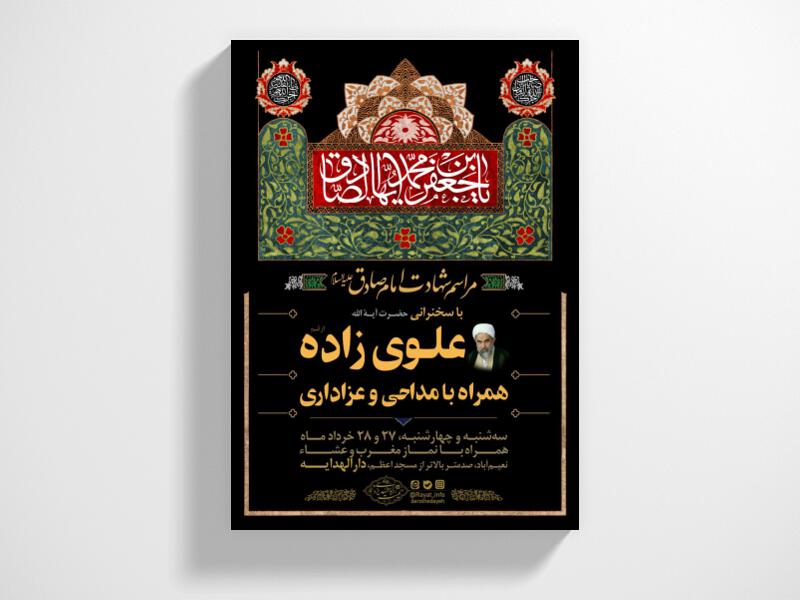 طرح-لایه-باز-اطلاعرسانی-مراسم-شهادت-امام-صادق-(ع)