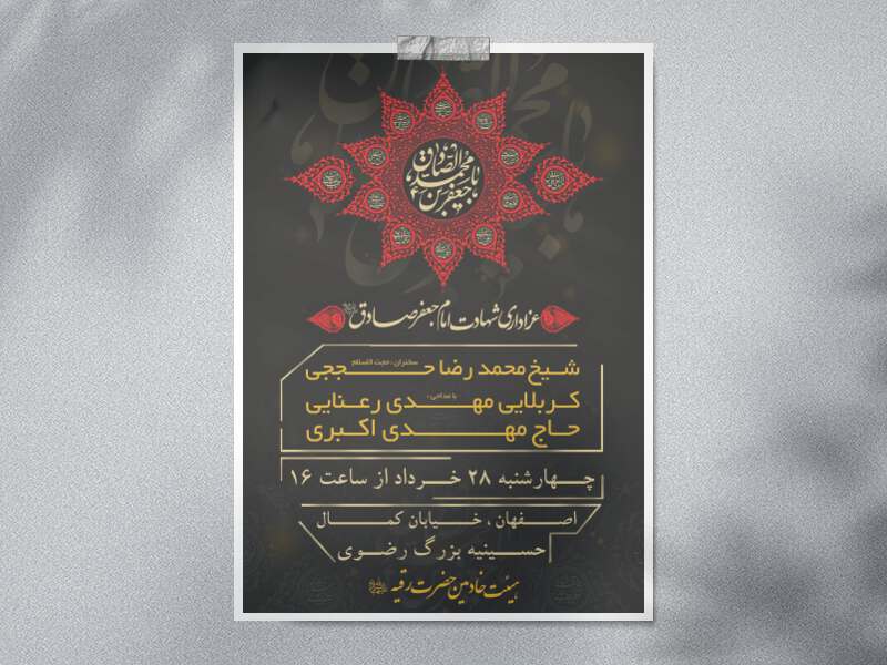 طرح-لایه-باز-شهادت-امام-صادق