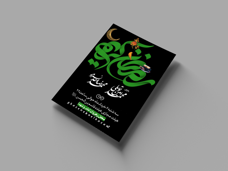 بدرقه-ی-ماه-رمضان