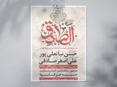 طرح-اطلاعیه-لایه-باز-شهادت-امام-صادق-(ع)