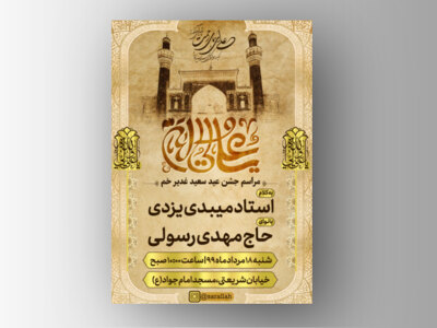 اطلاعیه-جشن-عید-غدیر-خم