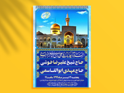 طرح-بنر-اطلاعیه-هیات-ویژه-ولادت-امام-رضا